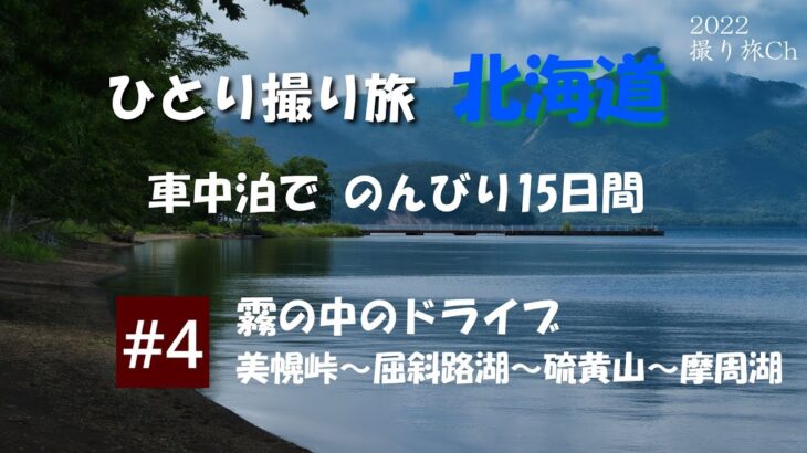 北海道ひとり撮り旅【#4】北海道一周車中泊/撮影旅行/美幌峠/屈斜路湖/硫黄山/摩周湖/弟子屈町/道の駅摩周温泉