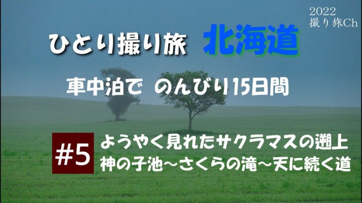 北海道ひとり撮り旅【#5】北海道一周車中泊/撮影旅行/神の子池/さくらの滝/天に続く道/オシンコシンの滝/三段の滝/道の駅うとろ・シリエトク