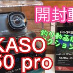 アクションカメラ開封！！今後の釣り動画撮影用アクションカメラは、、【AKASO V 50 pro &SE】