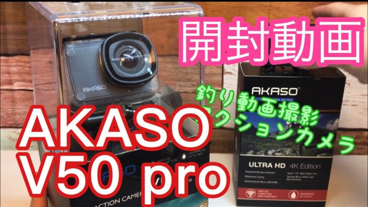 アクションカメラ開封！！今後の釣り動画撮影用アクションカメラは、、【AKASO V 50 pro &SE】