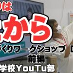 【動画づくりワークショップ Day2 ①】プロの撮影技術を学びます！