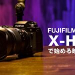 FUJIFILM X-H2Sで始める動画撮影＆映像制作