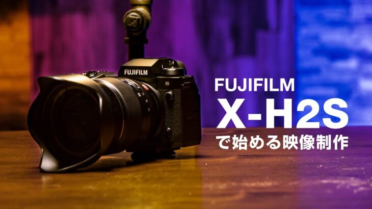 FUJIFILM X-H2Sで始める動画撮影＆映像制作