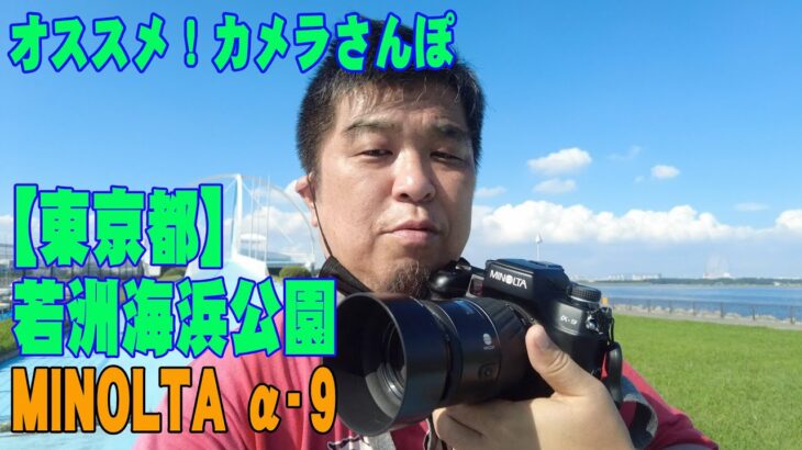 オススメ！カメラさんぽ　MINOLTA α-9撮影　東京都　若洲海浜公園