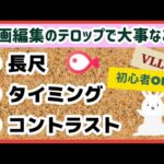 【学ぶ】動画編集はテロップがポイント！初心者OKのワンポイント講座だよ！