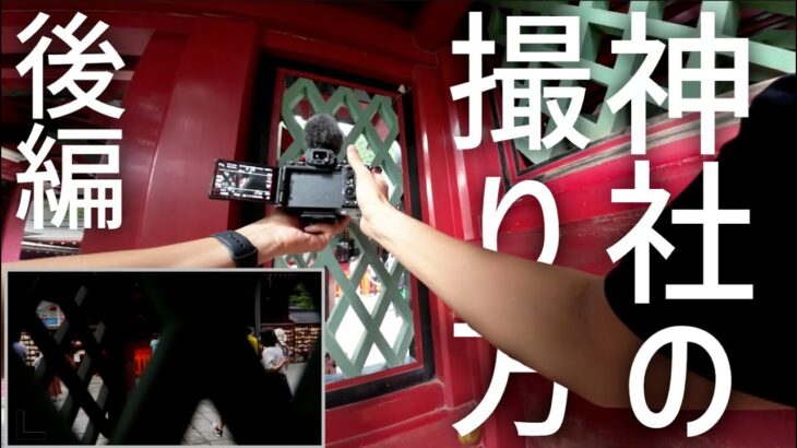 箱根神社で動画撮影【後編】！動画クリエイターの神社の撮り方お見せします。Shooting practice at Hakone shrine, Japan