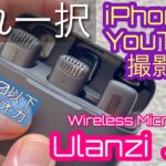 【Ulanzi J12】【Wireless Microphone】Lightning端子でiPhone動画撮影に特化した最強 価格破壊 ワイヤレスマイク 使用レビュー 📺094