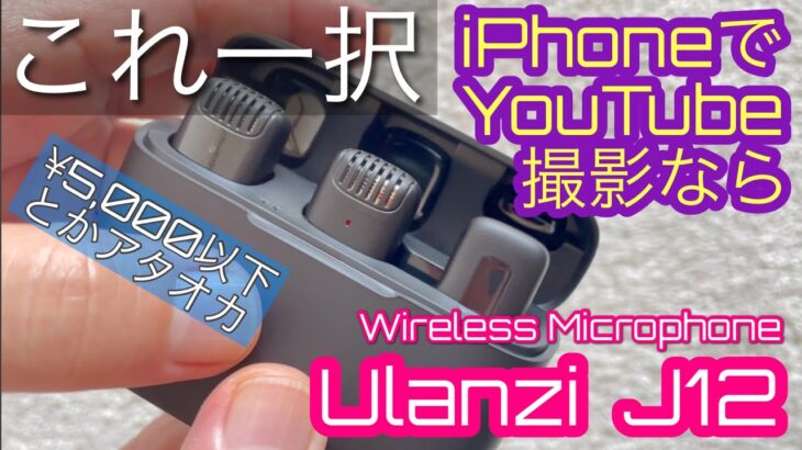 【Ulanzi J12】【Wireless Microphone】Lightning端子でiPhone動画撮影に特化した最強 価格破壊 ワイヤレスマイク 使用レビュー 📺094