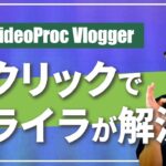 VideoProc Vloggerのカット編集作業を速くする方法（動画編集チュートリアル）