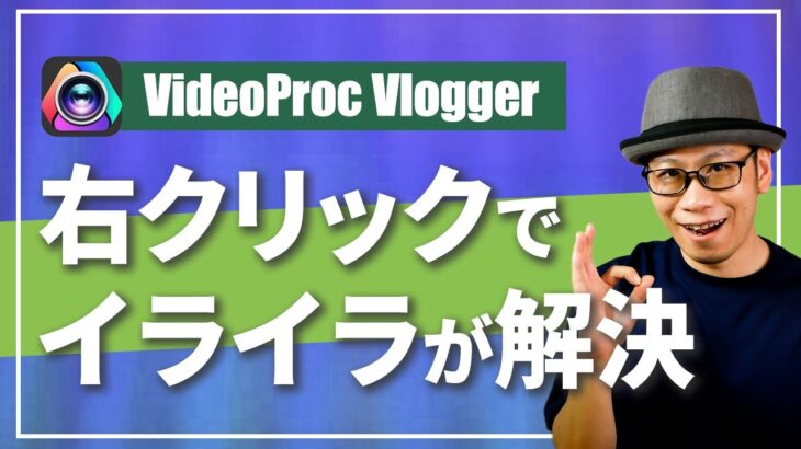 VideoProc Vloggerのカット編集作業を速くする方法（動画編集チュートリアル）