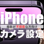 【保存版】iPhone おすすめのカメラ設定！【初心者向け｜2022年度版】