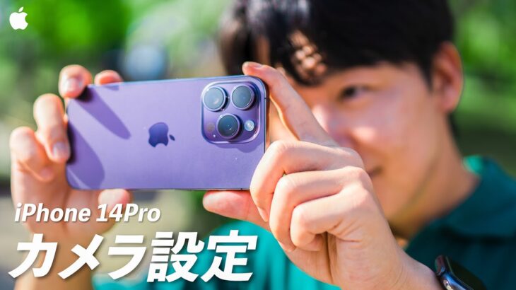 【完全保存版】プロによるiPhone14の正しいカメラ設定と撮影のコツ！！