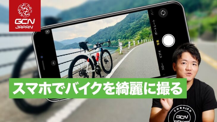 ちょっといいサイクリングの写真をスマホで撮影するコツ