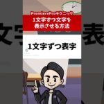 【PremiereProテクニック】１文字ずつ文字を表示させる方法#動画編集　#動画編集してる人と繋がりたい #動画編集初心者 #動画編集している人と繋がりたい #premierepro