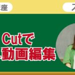 3分講座「Cup Cutを使って簡単動画編集」リーガルサローラ Regal Salaula 大阪スマホ教室