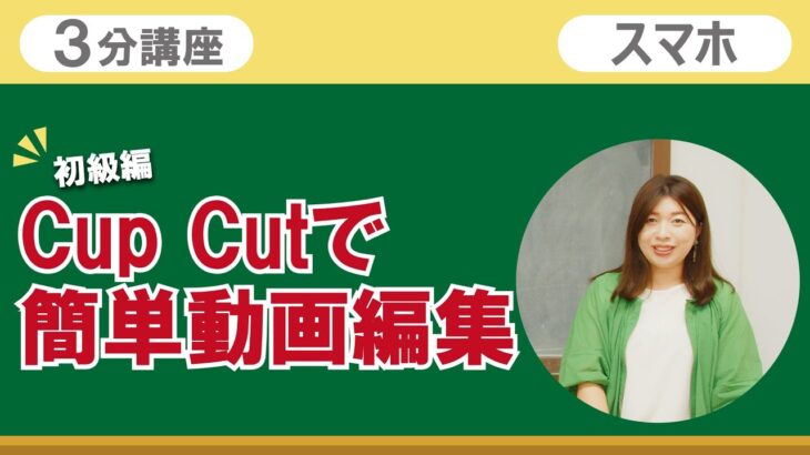 3分講座「Cup Cutを使って簡単動画編集」リーガルサローラ Regal Salaula 大阪スマホ教室