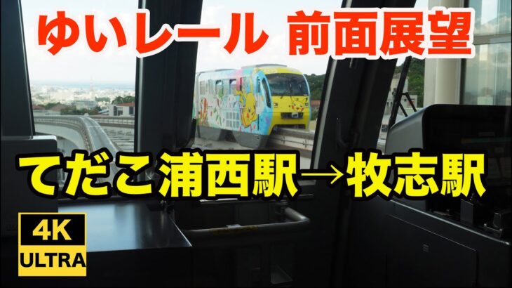 沖縄都市モノレール ゆいレールの4K前面展望動画撮影（てだこ浦西駅→牧志駅)