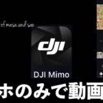 【DJI】Mimoアプリを使用しスマホのみで動画編集