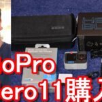 【新撮影機材購入】アクションカメラ『GoPro-Hero Black 11』購入！釣り、ツーリング(バイク、自転車)、歩きながらの撮影に活用！Buying GoPro Hero Black 11