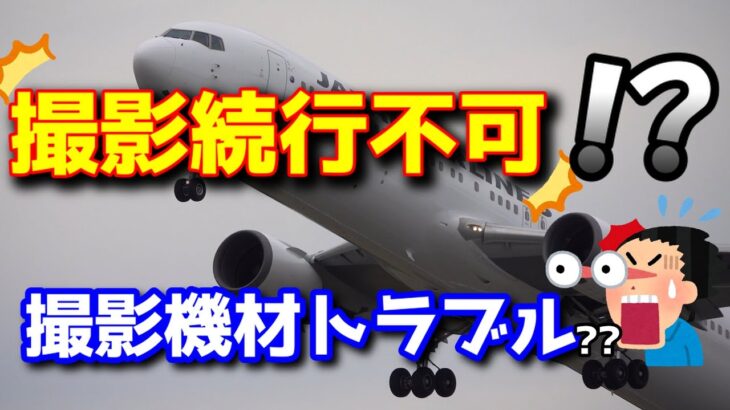 [飛行機動画]  撮影時トラブル発生!!(撮影機材が😅) 飛行機(JAL B763)は通常運行です。