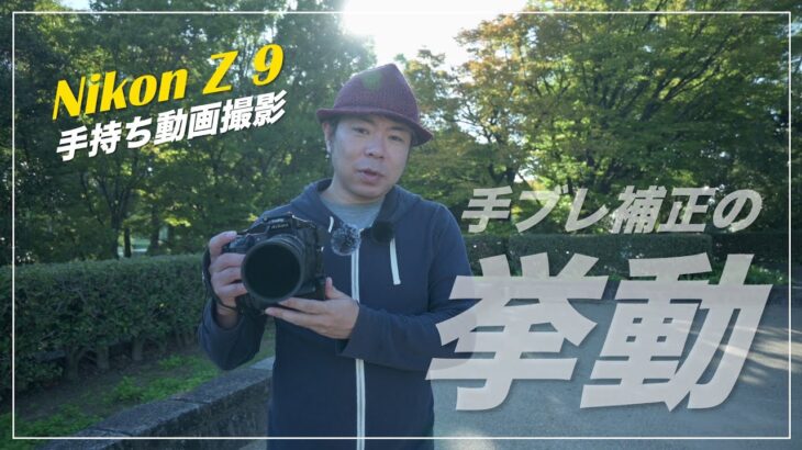 ライブの撮影に備え、Nikon Z9 手持ち動画撮影時の手ブレ補正の動きをチェック