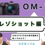OM SYSTEM OM-1「取説動画」ハイレゾショット編 【写真講座 OM SYSTEM ゼミ】