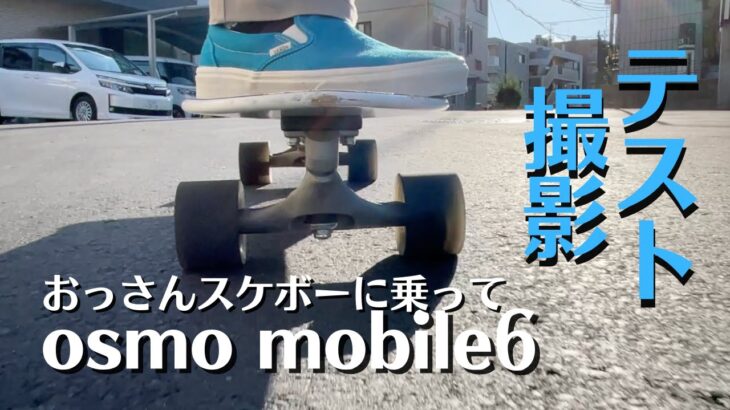 Osmo Mobile6　スケボーでテスト撮影　動画初心者体験講座　宝塚市