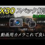 【初心者向け解説】SONY『FX30』の「スペック」と「必要な機材」！Log撮影のメリットも。