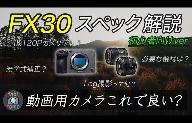 【初心者向け解説】SONY『FX30』の「スペック」と「必要な機材」！Log撮影のメリットも。