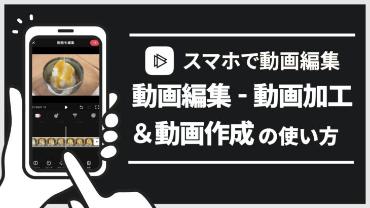 【動画編集アプリ】動画編集－動画加工＆動画作成【Video Editor】の使い方！基本的な操作方法を徹底的に解説します！