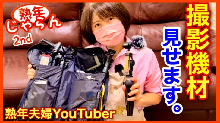 【撮影機材見せます】YouTubeを始めて約1年半　62歳＆57歳の熟年夫婦がコツコツ買いそろえたもの／熟年じゃらん2nd