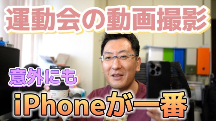 運動会の動画撮影機材　おすすめはiPhone