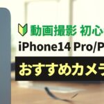 【動画撮影初心者向け】iPhone14 Pro/Pro Maxのおすすめカメラ設定について解説
