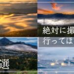【秋オススメ！】風景カメラマンが教える絶景撮影スポット７選！【風景撮影】