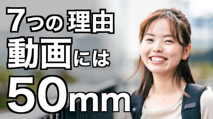 【知らなかった、、】動画には50mm単焦点がおすすめな理由７選！