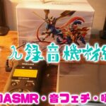 ASMR・音フェチ・囁き　音さんのASMR動画撮影・録音機材紹介！！