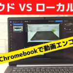投げ売りChromebookで動画編集できるの? クラウドサービス使えば、ロースペChromebookもクリエイターPCに早変わり☝️ クラウドエンコード vs ローカルエンコード どっちが速い？