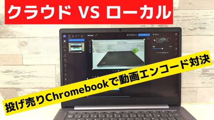 投げ売りChromebookで動画編集できるの? クラウドサービス使えば、ロースペChromebookもクリエイターPCに早変わり☝️ クラウドエンコード vs ローカルエンコード どっちが速い？