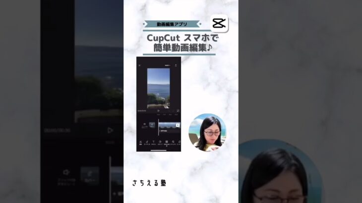 スマホで簡単動画編集！CupCut（キャップカット）を使おう！ #shorts