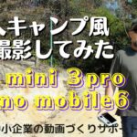 一人キャンプ風のテイストで撮影　Dji Mini3pro + osmo mobile6　動画を楽しく　中小企業の動画づくりをサポート　宝塚市
