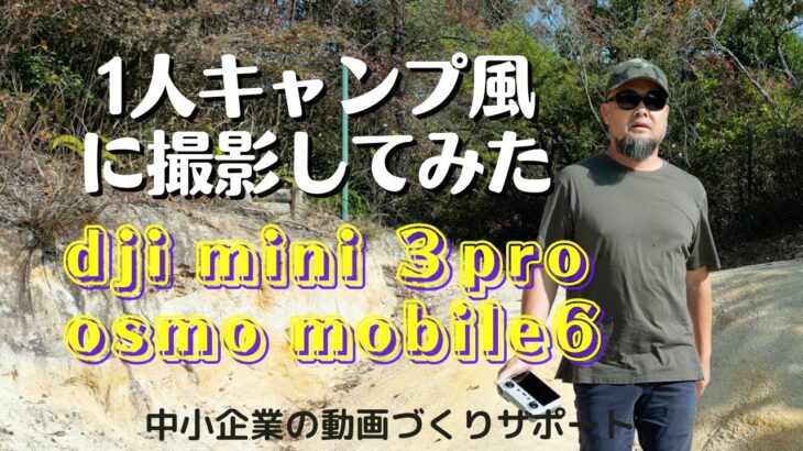 一人キャンプ風のテイストで撮影　Dji Mini3pro + osmo mobile6　動画を楽しく　中小企業の動画づくりをサポート　宝塚市