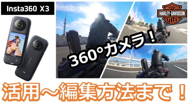 【Insta360 X3】活用から編集方法まで紹介！～これで動画撮影の失敗が無くなる！？あり得ないアングルや便利な機能も紹介！！