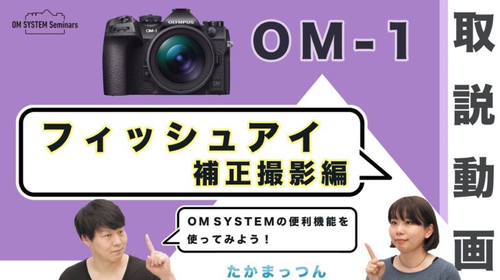 OM SYSTEM OM-1「取説動画」フィッシュアイ補正撮影編 【写真講座 OM SYSTEM ゼミ】