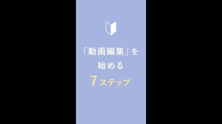 【初心者必見！】動画編集を始める７ステップ #shorts