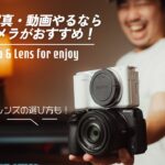 趣味で写真・動画を始めたい人におすすめのカメラとレンズの選び方