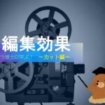 リアリスと学ぶ動画編集の効果～カット編～