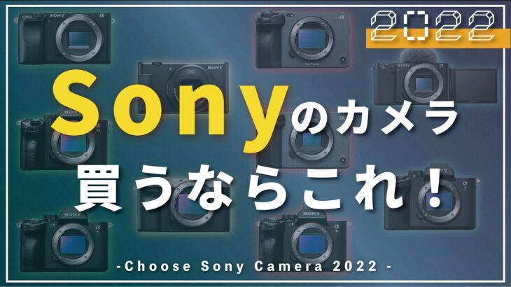 【2022】Sonyのミラーレスカメラを買うなら、結局どれがオススメ？目的・予算別に一挙紹介！