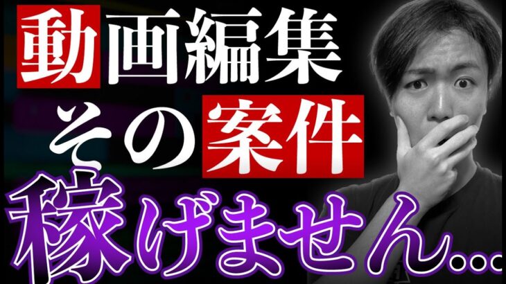 【絶対受けるな】“稼げない”動画編集案件4選【低単価編集者必見】【動画編集初心者】