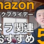 【見逃したらもったいない！】Amazonブラックフライデー　おすすめカメラ関連アイテム５選！