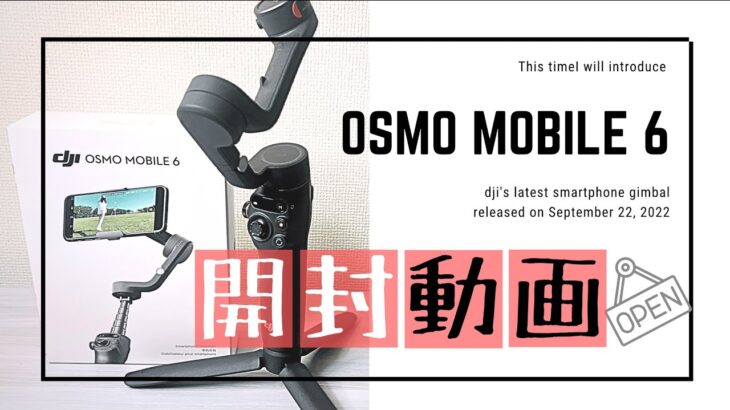 DJI OSMO MOBILE6 スマートフォン用ジンバル 開封動画